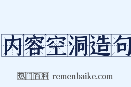 内容空洞造句是什么意思的图片